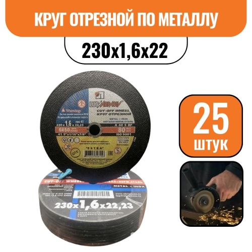 Круг отрезной по металлу 230х1,6х22 (25шт)