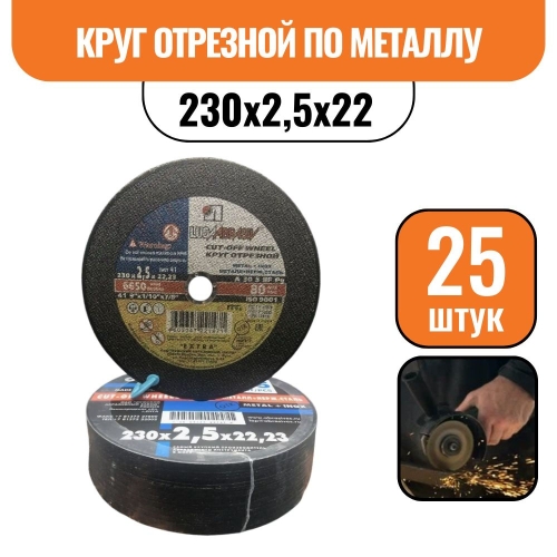 Круг отрезной по металлу 230х2,5х22 (25шт)