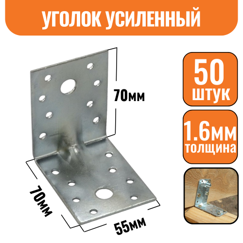 Крепежный уголок оцинкованный усиленный 70х70х55х1,6мм ЭКОНОМ (50шт)