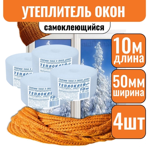 Уплотнитель самокл-ся для окон 1мм*50мм*10м пенополиэтилен (1уп -4шт)