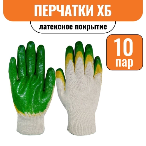Перчатки Х/Б с двойным латексным покрытием (10пар)