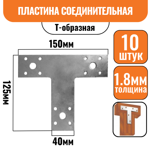Т-образный соединитель 40х150х125х1,8мм (10шт)