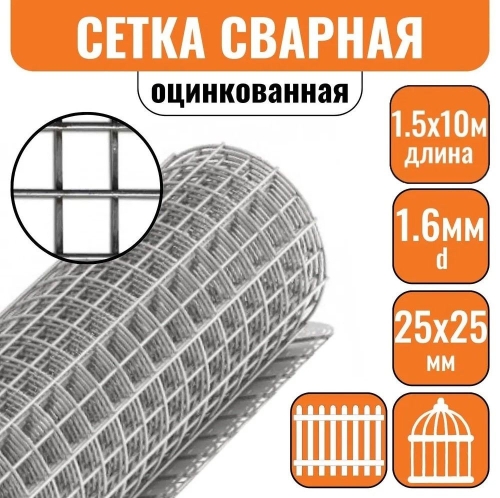 Сетка сварная ОЦ 25х25 d=1,6мм (1,5х10м)
