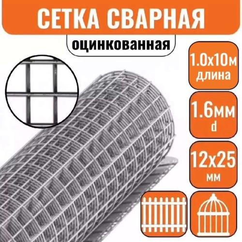 Сетка сварная ОЦ 12,5х25 d=1,6мм (1,0х10м)