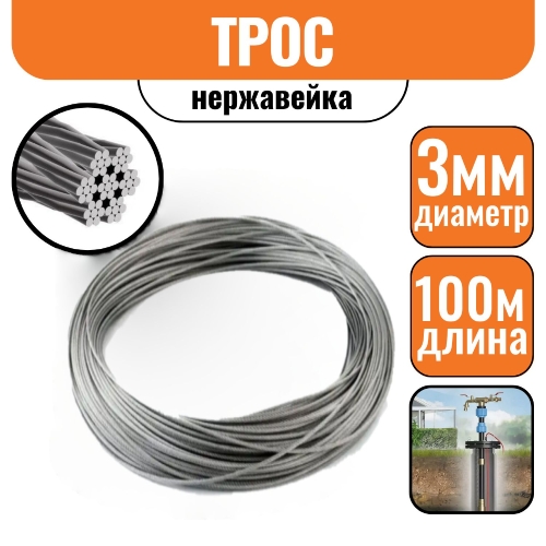 Трос нержавейка DIN 3055 3 мм (100м) БЕЗ КАТУШКИ