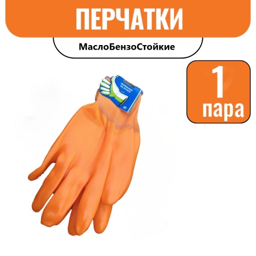 Перчатки МБС Оранжевые (МаслоБензоСтойкие)