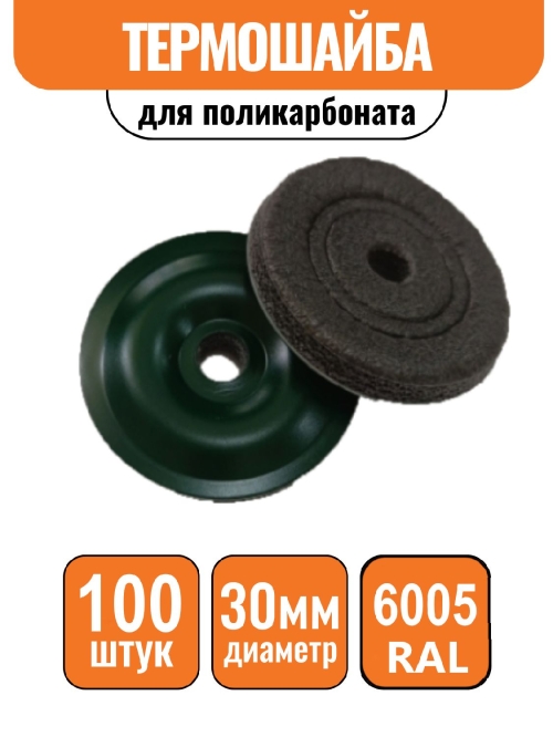 Пресс-шайба D-30 мм зеленая (100шт)