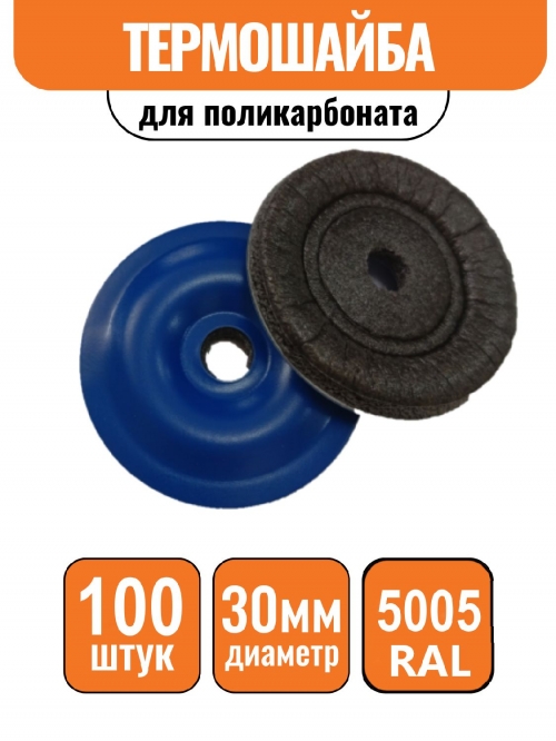 Пресс-шайба D-30 мм синяя (100шт)