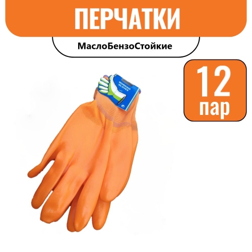 Перчатки МБС Оранжевые (МаслоБензоСтойкие) (12пар)