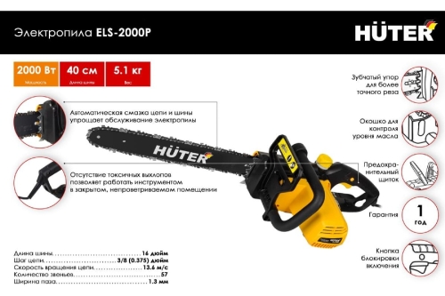 Пила электрическая, шина 40см, ELS-2000P HUTER