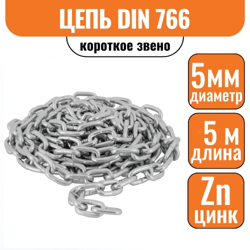 Цепь короткое звено DIN 766 5мм (5м)