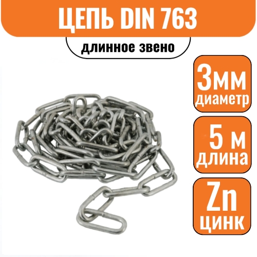 Цепь длинное звено DIN 763 3мм (5м)