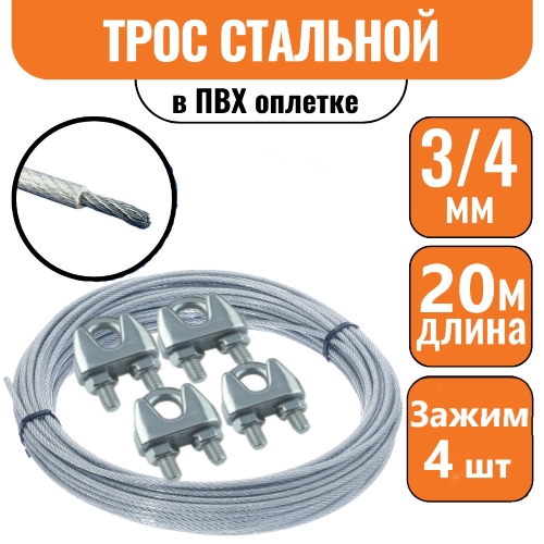 Трос стальной DIN 3055 в ПВХ оплетке 3/4мм (20м)+4 зажима