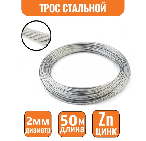 Трос стальной DIN 3055 2мм (50м)