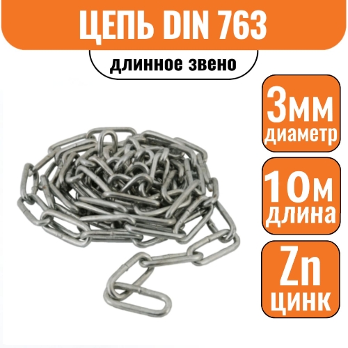 Цепь длинное звено DIN 763 3мм (10м)