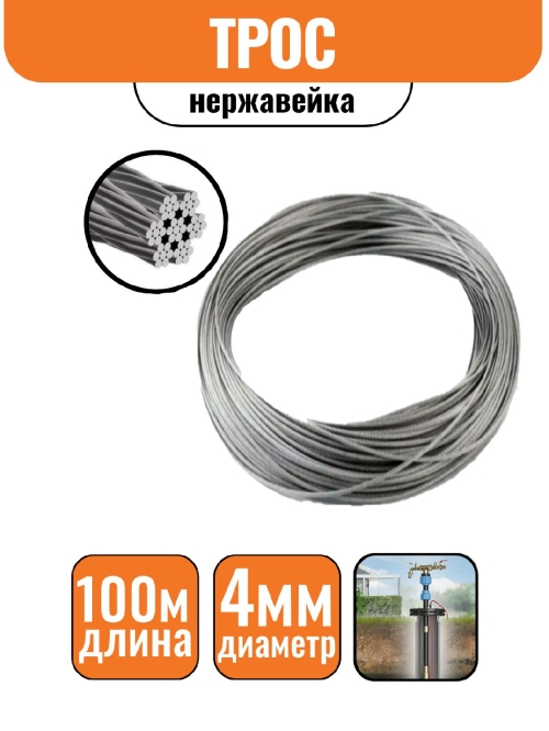 Трос нержавейка DIN 3055 4 мм (100м) БЕЗ КАТУШКИ
