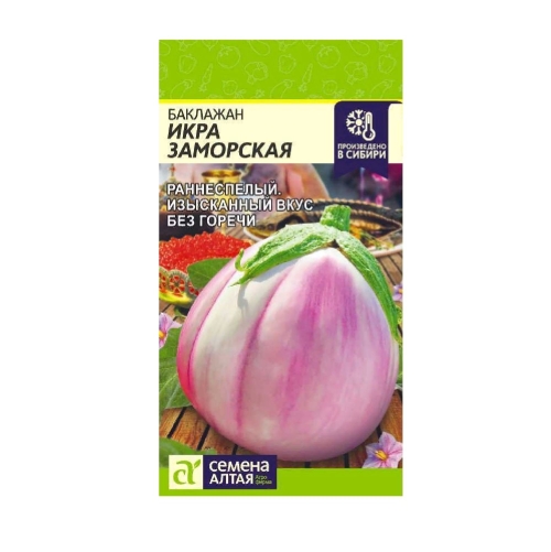 Семена Баклажан Икра Заморская 0,2гр (Семена Алтая)