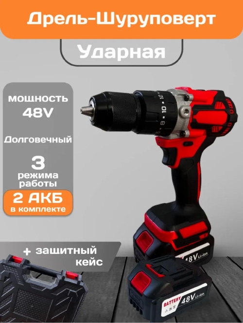 Дрель-шуруповерт ударная аккумуляторная 48V, 2АКБ, в кейсе