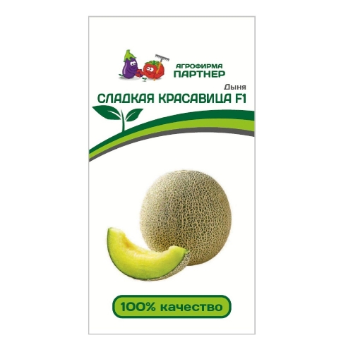 Семена Дыня Сладкая красавица F1 (Партнер) 5шт