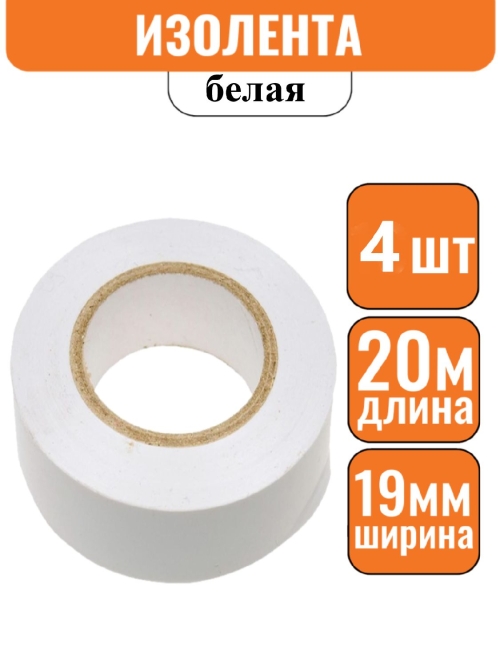 Изолента ПВХ белая 19мм х 20м эконом (1уп-4 шт)