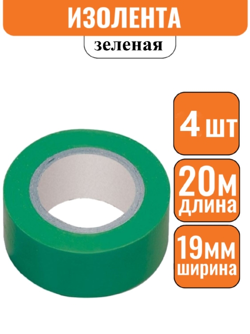 Изолента ПВХ зеленая 19мм х 20м (Большой ремонт) Эконом(1уп-4шт)