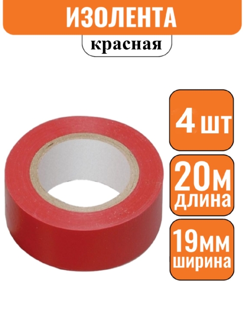 Изолента ПВХ красная 19мм х 20м (Большой ремонт) Эконом(1уп-4шт)