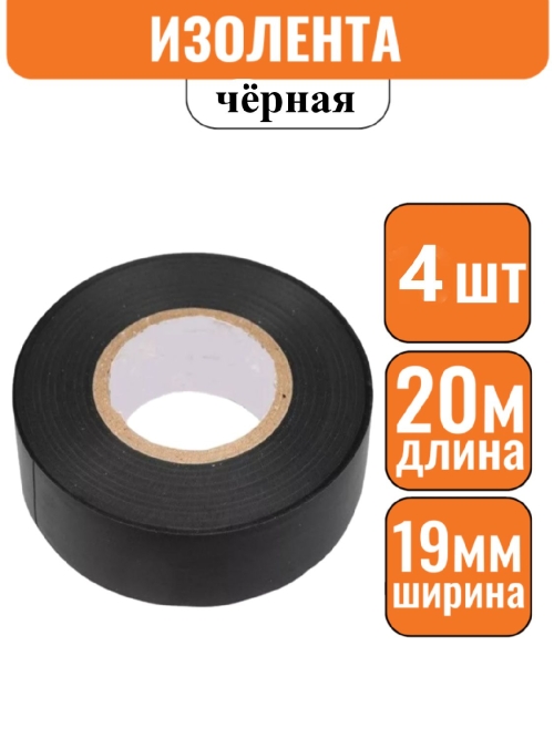 Изолента ПВХ черная 19мм х 20м (Большой ремонт) Эконом(1уп-4шт)