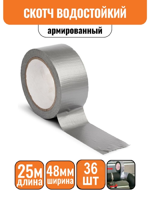 Лента клейкая армированная 48 мм х 25 м(1уп=36шт)