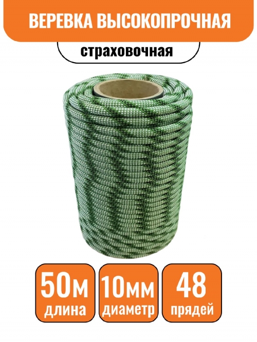 Веревка высокопрочная страховочная 48-прядн. d - 10 мм (50 м)