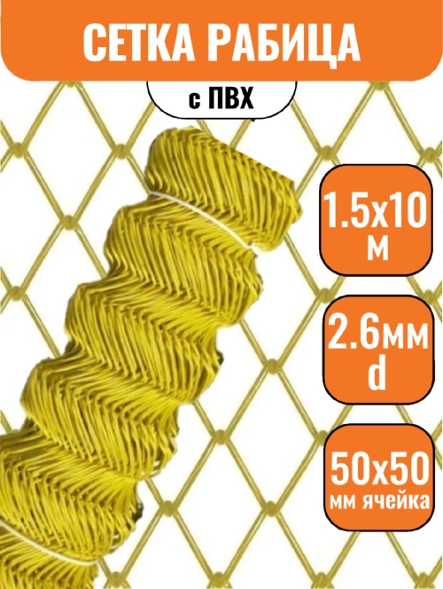 Сетка рабица в ПВХ 50х50 (1,5х10м) 2,6мм желтая*