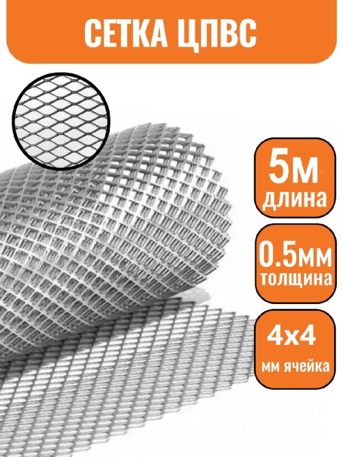 Сетка ЦПВС ОЦ 4х4мм (0.5-1.2) (1х5м)