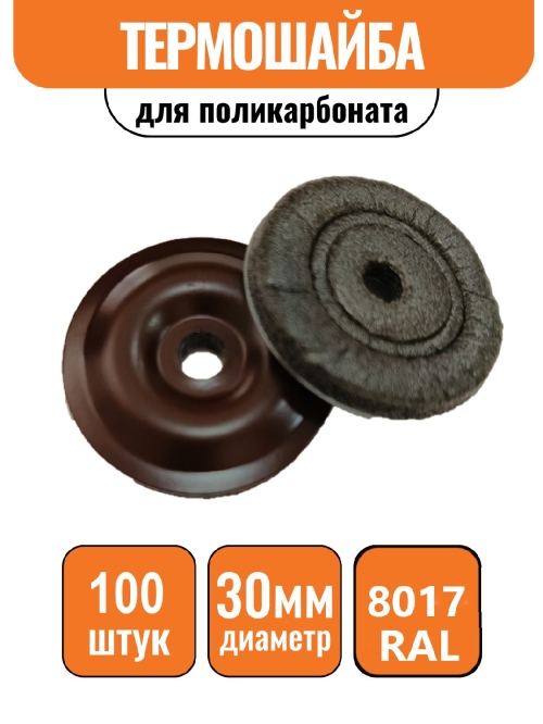 Пресс-шайба D-30 мм коричневая (100шт)