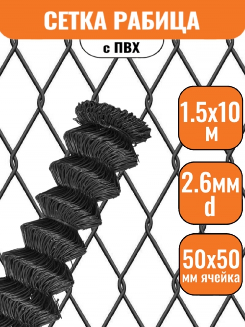 Сетка рабица в ПВХ 50х50 (1,5х10м) 2,6мм графит