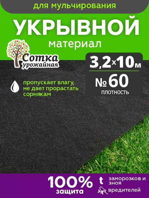 Укрывной материал №60 3,2 м х 10 м черный 'Урожайная сотка'