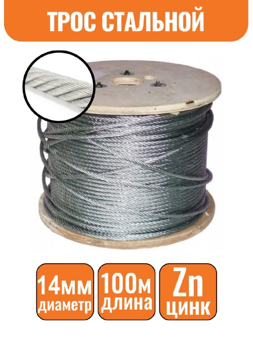 Трос стальной DIN 3055 14мм (100м)
