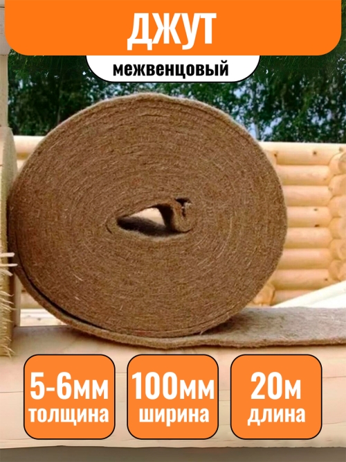 Джут (утеплитель межвенцовый) 5-6х100мм 1 рулон (20 п.м.)
