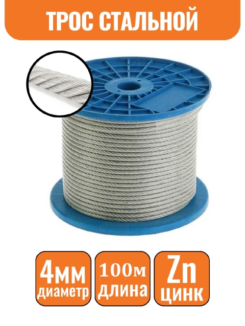 Трос стальной DIN 3055 4мм (100м)