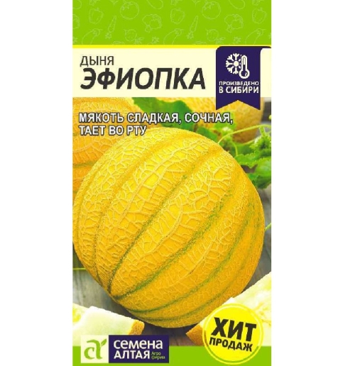 Семена Дыня Эфиопка (Семена Алтая) 1гр