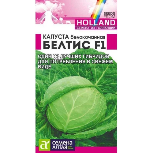 Семена Капуста б/к Белтис F1 15шт (Семена Алтая)