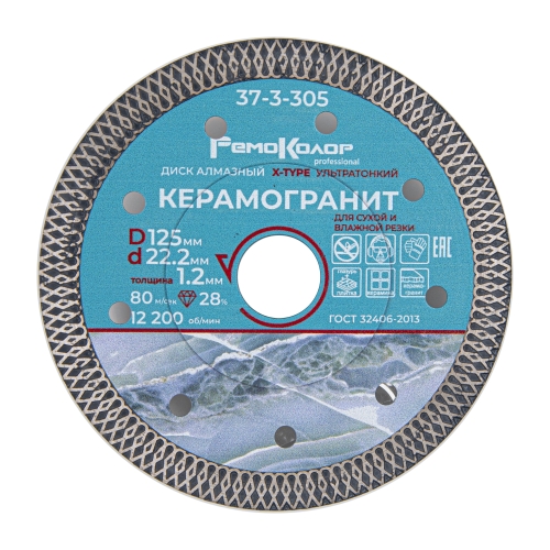 Круг отрезной алмазный ультратонкий Х-тип 125х1,2х22,2мм