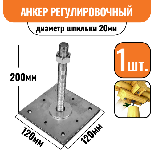 Анкер регулировочный по высоте диаметр шпильки 20, пластина 120, высота 200