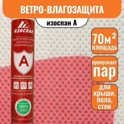 Изоспан A (70м2)