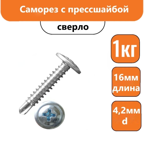 Саморез с прессшайбой 16х4,2мм сверло (1кг)