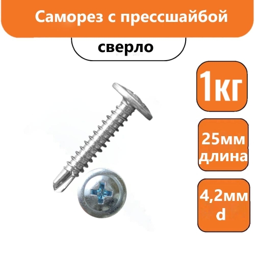 Саморез с прессшайбой 25х4,2мм сверло (1кг)