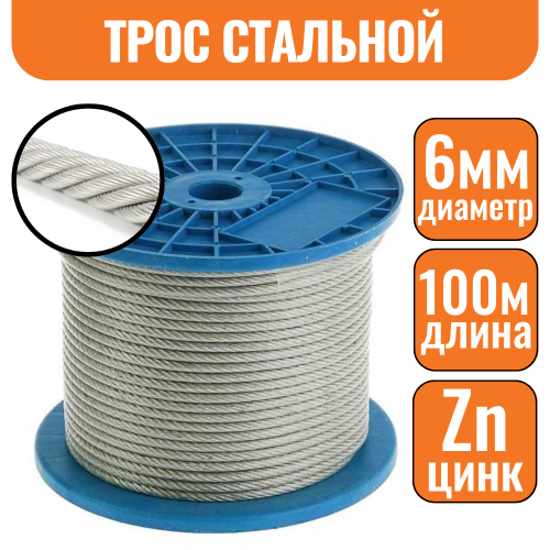 Трос стальной DIN 3055 6мм (100м)
