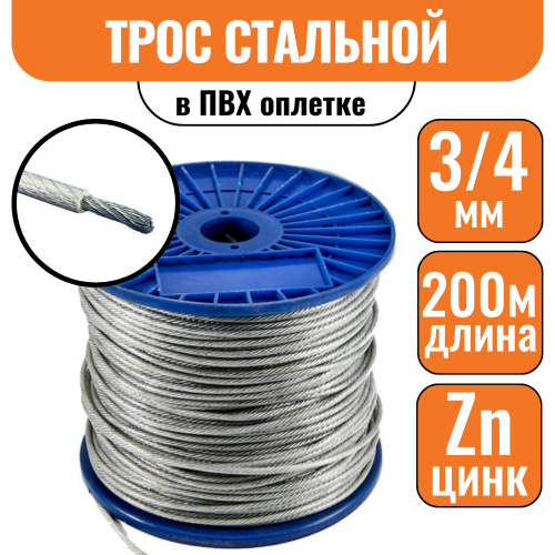 Трос стальной DIN 3055 в ПВХ оплетке 3/4мм (200м)