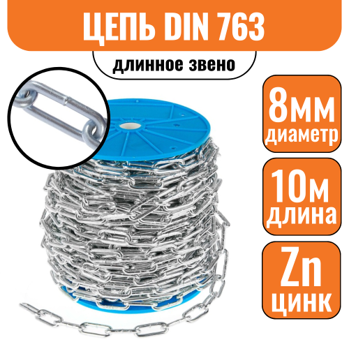 Цепь длинное звено DIN 763 8мм (10м)