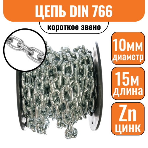 Цепь короткое звено DIN 766 10мм (15м)"