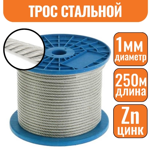 Трос стальной DIN 3055 1мм (250м)