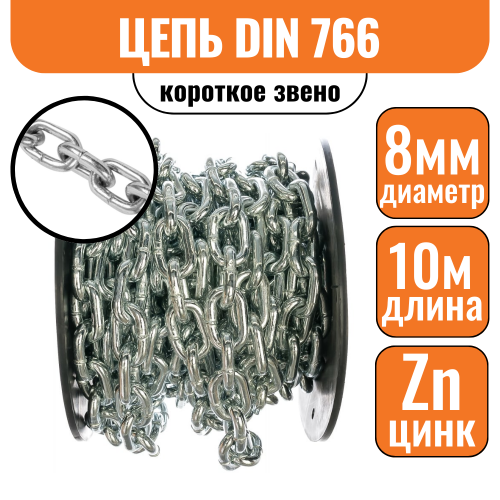 Цепь короткое звено DIN 766 8мм (10м)